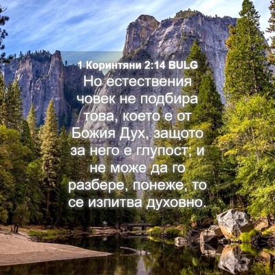Picture 04 - 1 Коринтяни 2:14 BULG - Но естествения човек не - Bible Verse Picture