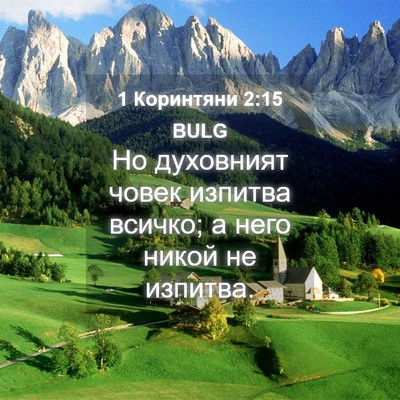 Picture 04 - 1 Коринтяни 2:15 BULG - Но духовният човек изпитва - Bible Verse Picture
