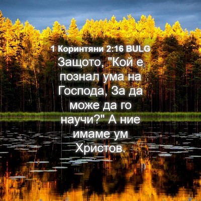 Picture 04 - 1 Коринтяни 2:16 BULG - Защото, 
