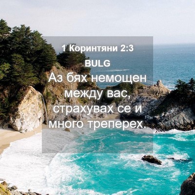 Picture 04 - 1 Коринтяни 2:3 BULG - Аз бях немощен между вас, - Bible Verse Picture