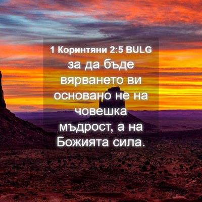 Picture 04 - 1 Коринтяни 2:5 BULG - за да бъде вярването ви - Bible Verse Picture