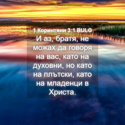 Picture 04 - 1 Коринтяни 3:1 BULG - И аз, братя, не можах да - Bible Verse Picture