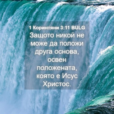 Picture 04 - 1 Коринтяни 3:11 BULG - Защото никой не може да - Bible Verse Picture