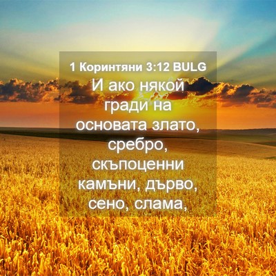 Picture 04 - 1 Коринтяни 3:12 BULG - И ако някой гради на - Bible Verse Picture
