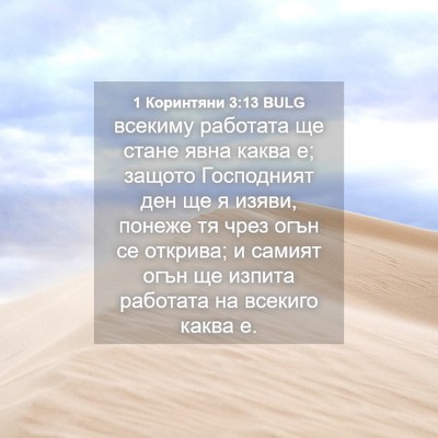Picture 04 - 1 Коринтяни 3:13 BULG - всекиму работата ще стане - Bible Verse Picture