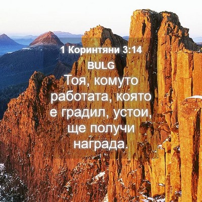 Picture 04 - 1 Коринтяни 3:14 BULG - Тоя, комуто работата, която - Bible Verse Picture