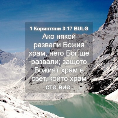 Picture 04 - 1 Коринтяни 3:17 BULG - Ако някой развали Божия - Bible Verse Picture