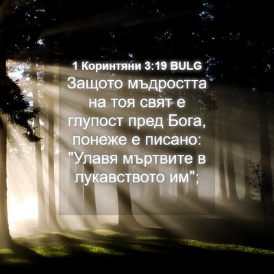 Picture 04 - 1 Коринтяни 3:19 BULG - Защото мъдростта на тоя - Bible Verse Picture