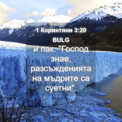 Picture 04 - 1 Коринтяни 3:20 BULG - и пак: 