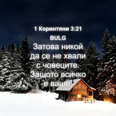 Picture 04 - 1 Коринтяни 3:21 BULG - Затова никой да се не хвали - Bible Verse Picture