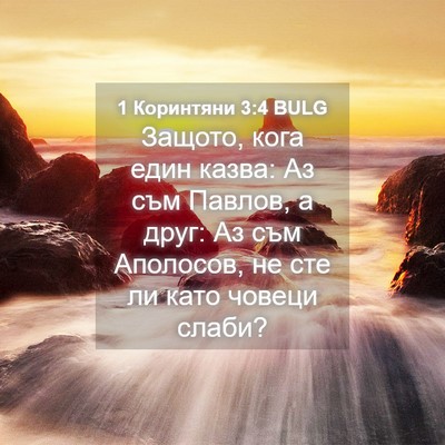 Picture 04 - 1 Коринтяни 3:4 BULG - Защото, кога един казва: Аз - Bible Verse Picture