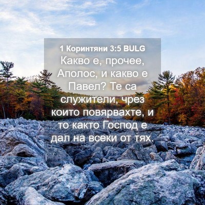 Picture 04 - 1 Коринтяни 3:5 BULG - Какво е, прочее, Аполос, и - Bible Verse Picture