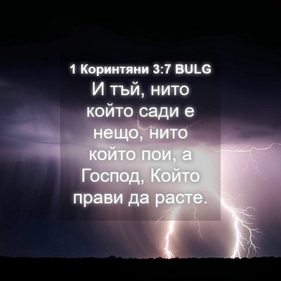 Picture 04 - 1 Коринтяни 3:7 BULG - И тъй, нито който сади е - Bible Verse Picture