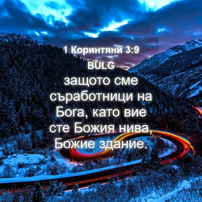 Picture 04 - 1 Коринтяни 3:9 BULG - защото сме съработници на - Bible Verse Picture