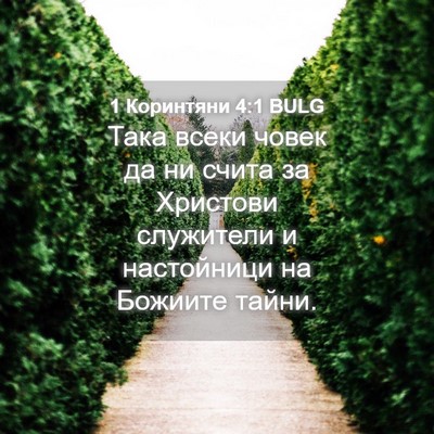 Picture 04 - 1 Коринтяни 4:1 BULG - Така всеки човек да ни - Bible Verse Picture