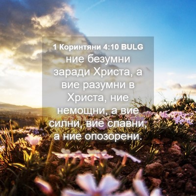 Picture 04 - 1 Коринтяни 4:10 BULG - ние безумни заради Христа, - Bible Verse Picture