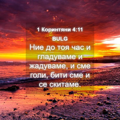 Picture 04 - 1 Коринтяни 4:11 BULG - Ние до тоя час и гладуваме - Bible Verse Picture
