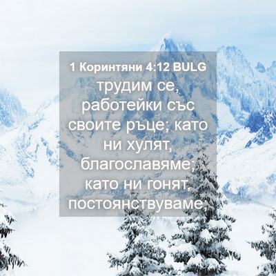 Picture 04 - 1 Коринтяни 4:12 BULG - трудим се, работейки със - Bible Verse Picture