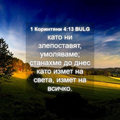 Picture 04 - 1 Коринтяни 4:13 BULG - като ни злепоставят, - Bible Verse Picture