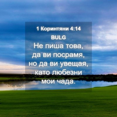 Picture 04 - 1 Коринтяни 4:14 BULG - Не пиша това, да ви посрамя, - Bible Verse Picture