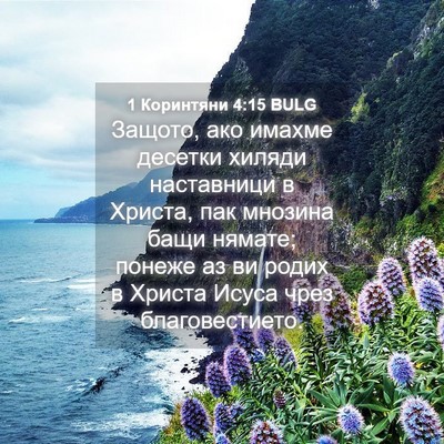 Picture 04 - 1 Коринтяни 4:15 BULG - Защото, ако имахме десетки - Bible Verse Picture