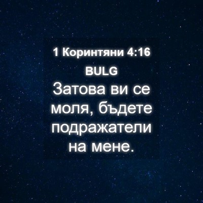 Picture 04 - 1 Коринтяни 4:16 BULG - Затова ви се моля, бъдете - Bible Verse Picture