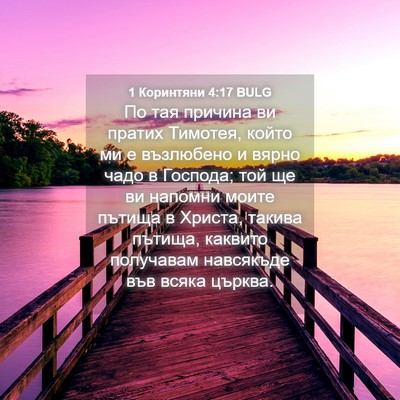 Picture 04 - 1 Коринтяни 4:17 BULG - По тая причина ви пратих - Bible Verse Picture