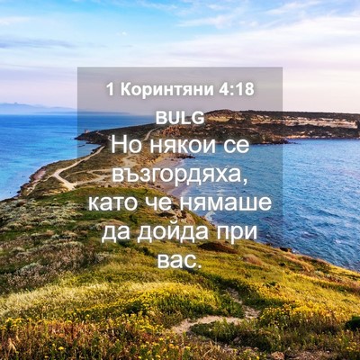 Picture 04 - 1 Коринтяни 4:18 BULG - Но някои се възгордяха, - Bible Verse Picture