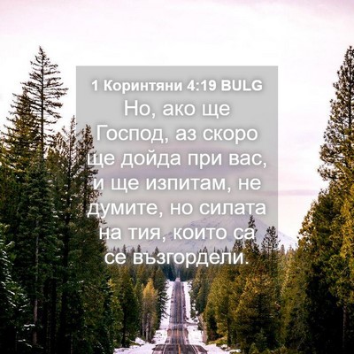 Picture 04 - 1 Коринтяни 4:19 BULG - Но, ако ще Господ, аз скоро - Bible Verse Picture