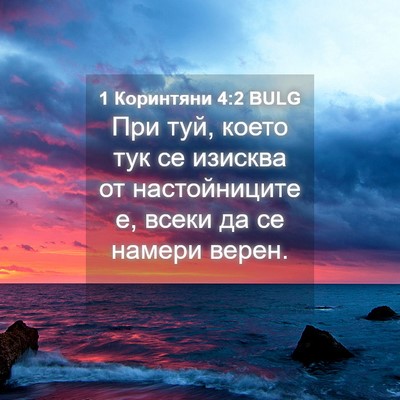 Picture 04 - 1 Коринтяни 4:2 BULG - При туй, което тук се - Bible Verse Picture