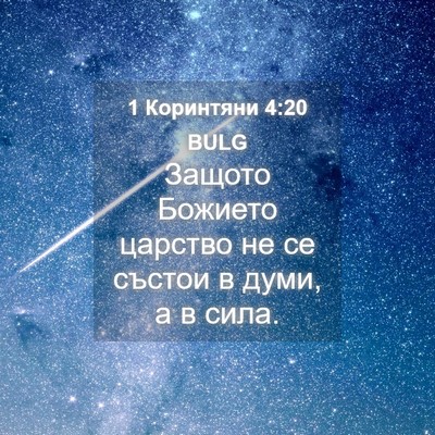 Picture 04 - 1 Коринтяни 4:20 BULG - Защото Божието царство не - Bible Verse Picture