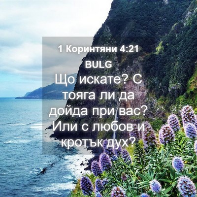 Picture 04 - 1 Коринтяни 4:21 BULG - Що искате? С тояга ли да - Bible Verse Picture