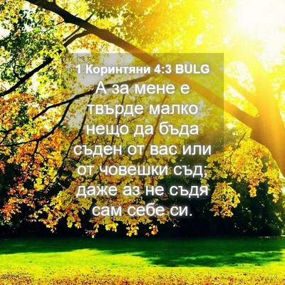 Picture 04 - 1 Коринтяни 4:3 BULG - А за мене е твърде малко - Bible Verse Picture