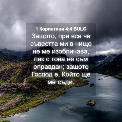 Picture 04 - 1 Коринтяни 4:4 BULG - Защото, при все че съвестта - Bible Verse Picture