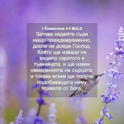 Picture 04 - 1 Коринтяни 4:5 BULG - Затова недейте съди нищо - Bible Verse Picture