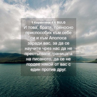 Picture 04 - 1 Коринтяни 4:6 BULG - И това, братя, преносно - Bible Verse Picture