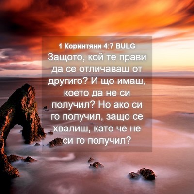 Picture 04 - 1 Коринтяни 4:7 BULG - Защото, кой те прави да се - Bible Verse Picture