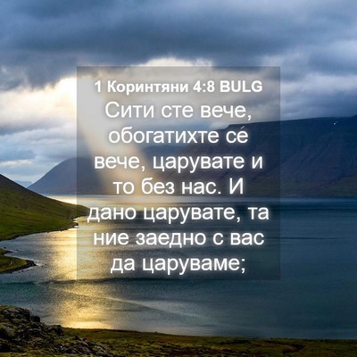 Picture 04 - 1 Коринтяни 4:8 BULG - Сити сте вече, обогатихте - Bible Verse Picture