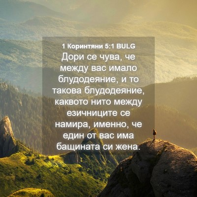 Picture 04 - 1 Коринтяни 5:1 BULG - Дори се чува, че между вас - Bible Verse Picture