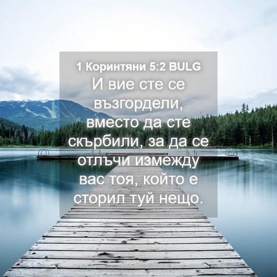 Picture 04 - 1 Коринтяни 5:2 BULG - И вие сте се възгордели, - Bible Verse Picture