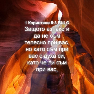 Picture 04 - 1 Коринтяни 5:3 BULG - Защото аз, ако и да не съм - Bible Verse Picture