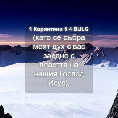 Picture 04 - 1 Коринтяни 5:4 BULG - (като се събра моят дух с - Bible Verse Picture