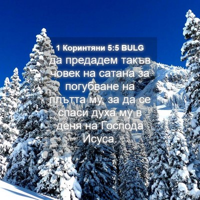 Picture 04 - 1 Коринтяни 5:5 BULG - да предадем такъв човек на - Bible Verse Picture