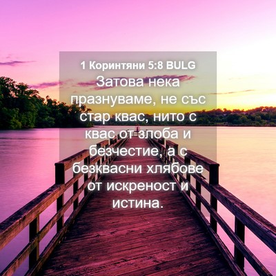Picture 04 - 1 Коринтяни 5:8 BULG - Затова нека празнуваме, не - Bible Verse Picture