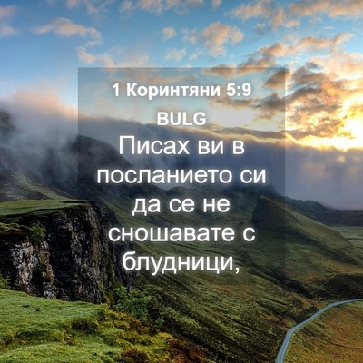 Picture 04 - 1 Коринтяни 5:9 BULG - Писах ви в посланието си да - Bible Verse Picture