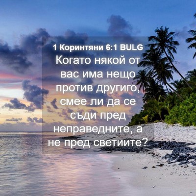 Picture 04 - 1 Коринтяни 6:1 BULG - Когато някой от вас има - Bible Verse Picture