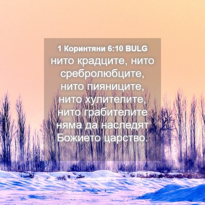 Picture 04 - 1 Коринтяни 6:10 BULG - нито крадците, нито - Bible Verse Picture