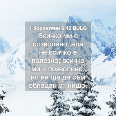 Picture 04 - 1 Коринтяни 6:12 BULG - Всичко ми е позволено, ала - Bible Verse Picture