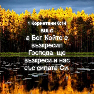 Picture 04 - 1 Коринтяни 6:14 BULG - а Бог, Който е възкресил - Bible Verse Picture