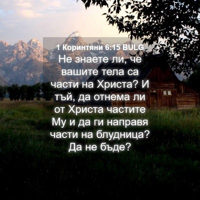 Picture 04 - 1 Коринтяни 6:15 BULG - Не знаете ли, че вашите - Bible Verse Picture